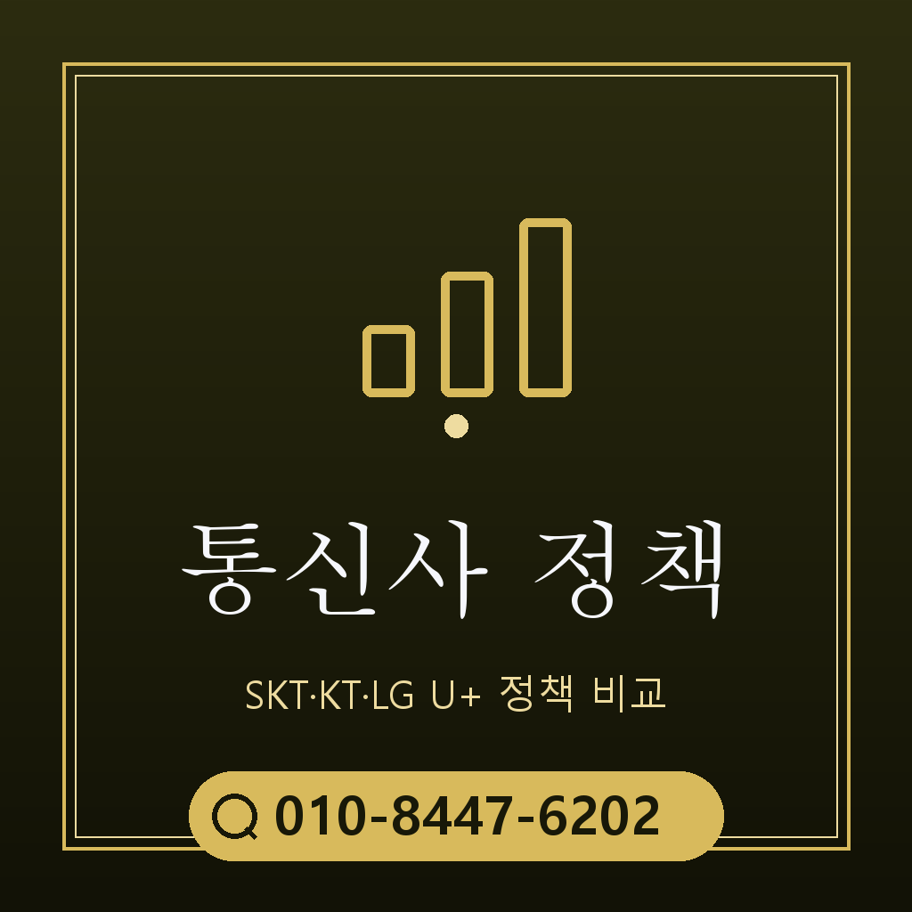 통신사별 정책 확인